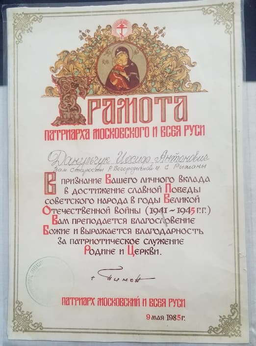 Грамота з образом Богородиці вгорі, видана Данильчуку Йосипу Антоновичу 9 травня 1985 року, текст російською мовою