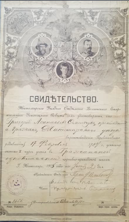 Свідоцтво церковнопарафіяльної школи: бланк із трьома портретами й гербом угорі, ім’я учня й дата вписані від руки, печатка і підписи